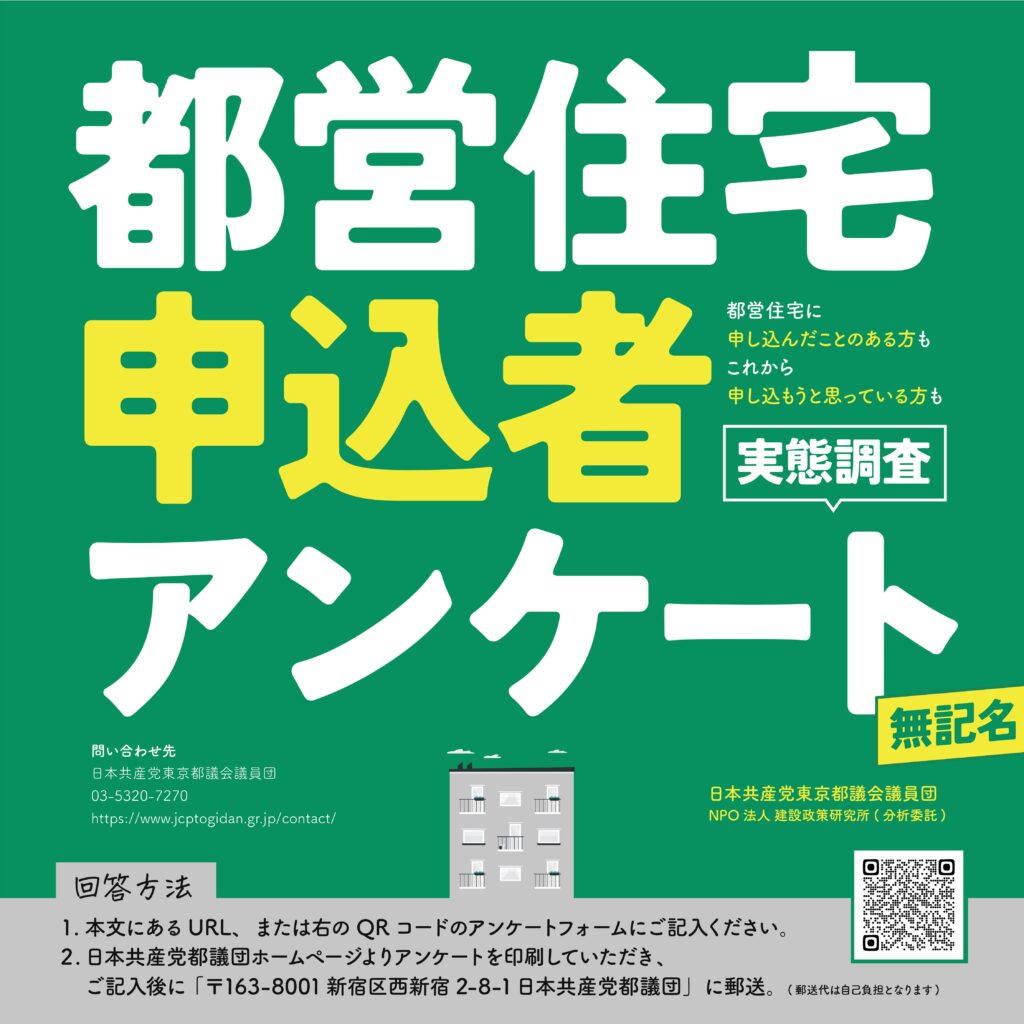 都営住宅申込者実態調査アンケート