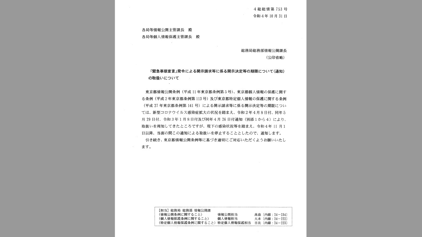 条例違反の公文書開示期限延長「特例」を停止する都総務局の通知