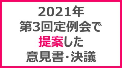 第3回定例会で提案した意見書・決議