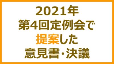 第4回定例会で提案した意見書・決議