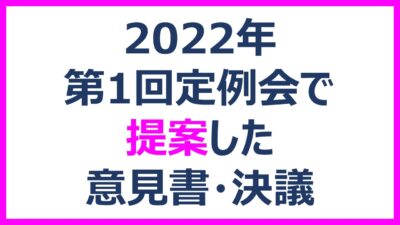 第1回定例会で提案した意見書・決議