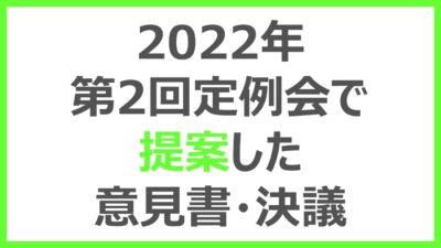 第2回定例会で提案した意見書・決議