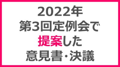 第3回定例会で提案した意見書・決議