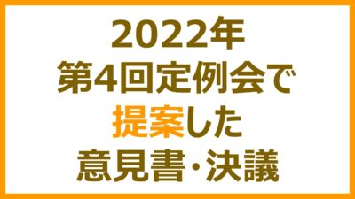 第4回定例会で提案した意見書・決議