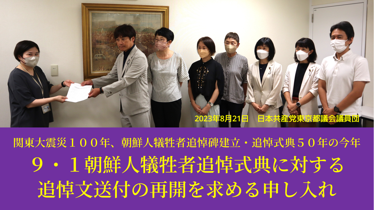 関東大震災100年、朝鮮人犠牲者追悼碑建立・追悼式典50年の今年 9・1朝鮮人犠牲者追悼式典に対する追悼文送付の再開を求める申し入れ ｜ 日本