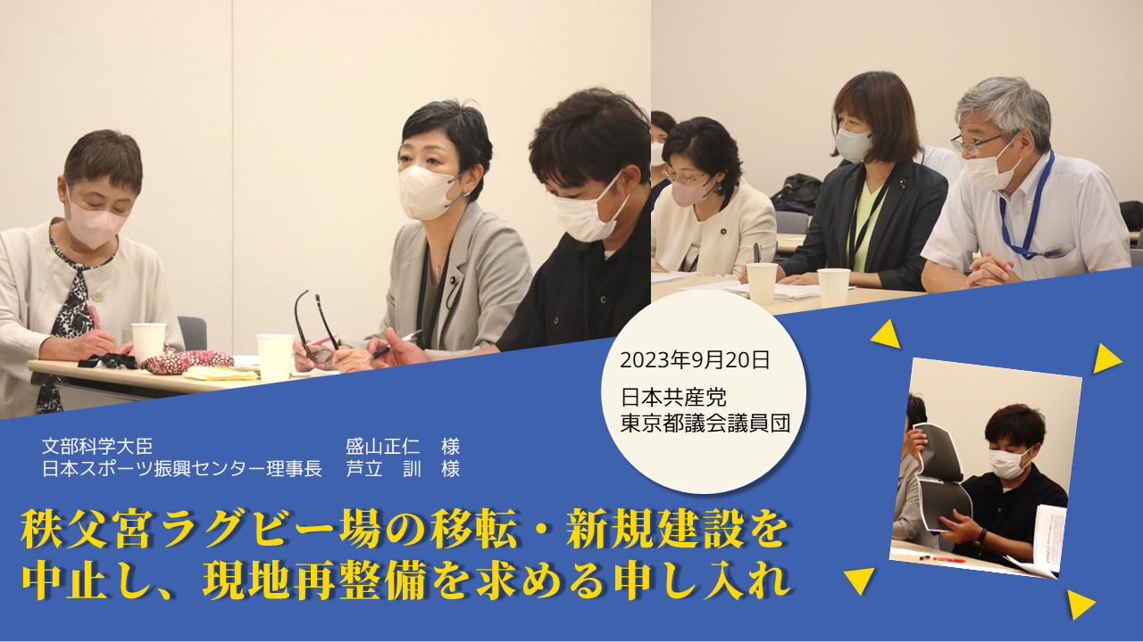 秩父宮ラグビー場の移転・新規建設を中止し、現地再整備を求める