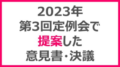 第3回定例会で提案した意見書・決議