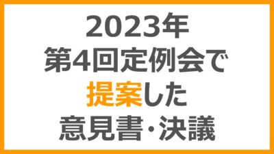 第4回定例会で提案した意見書・決議