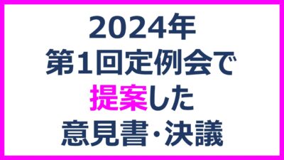 第1回定例会で提案した意見書・決議