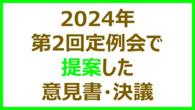 第2回定例会で提案した意見書・決議