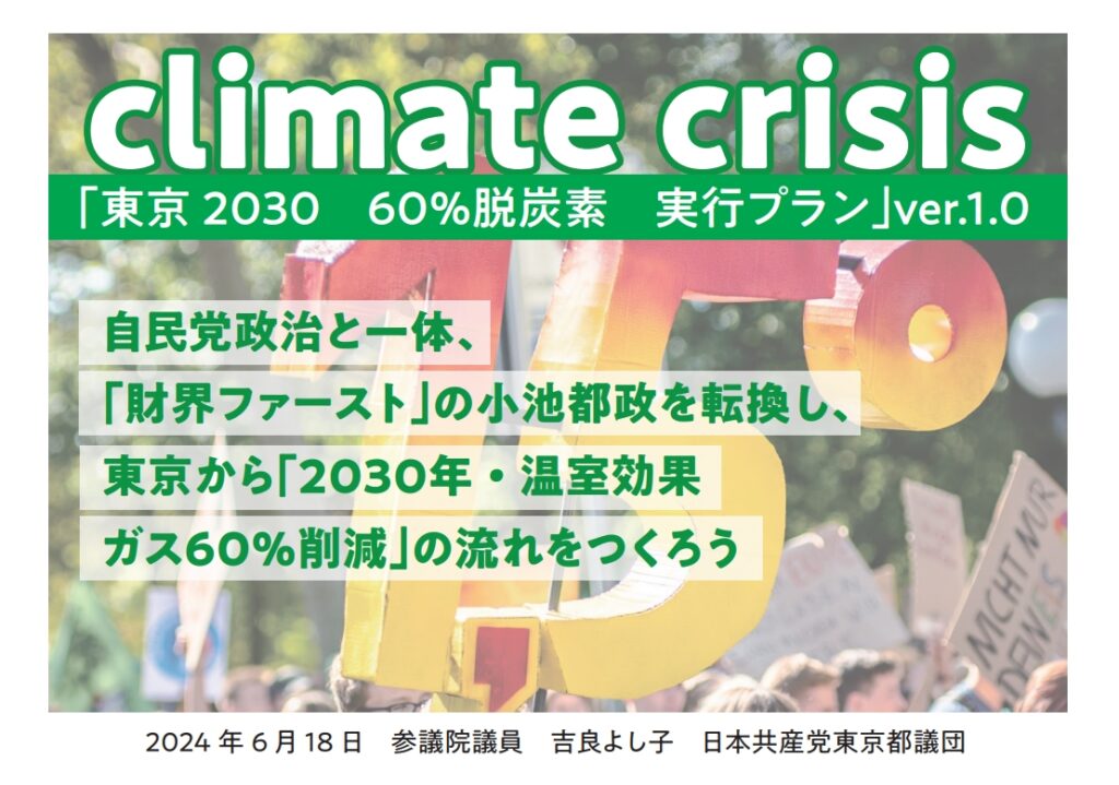 東京2030　60%脱炭素　実行プラン ver.1.0　発表記者会見　