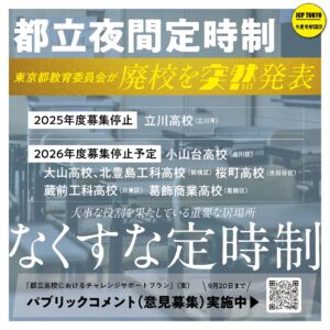 夜間定時制なくすな! 都教委にパブコメを(9/20まで)