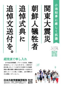 都議団報告2024年9月号「朝鮮人犠牲者追悼文送付」