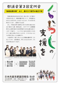 都議団報告2024年9月号「補正予算 くらしに予算を」