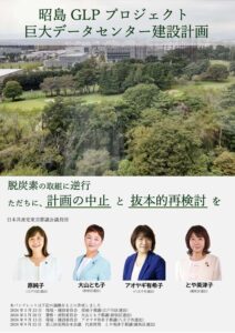 昭島GLP　巨大データセンター建設計画　論戦集