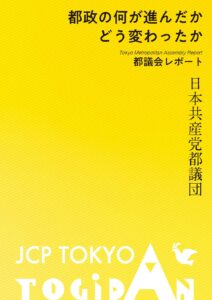 都政の何が進んだか どう変わったか(都議会レポート)