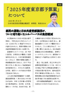 「2025年度東京都予算案」について(談話)